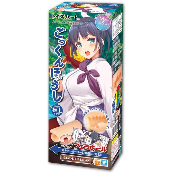※廃番　ごっくんほうし