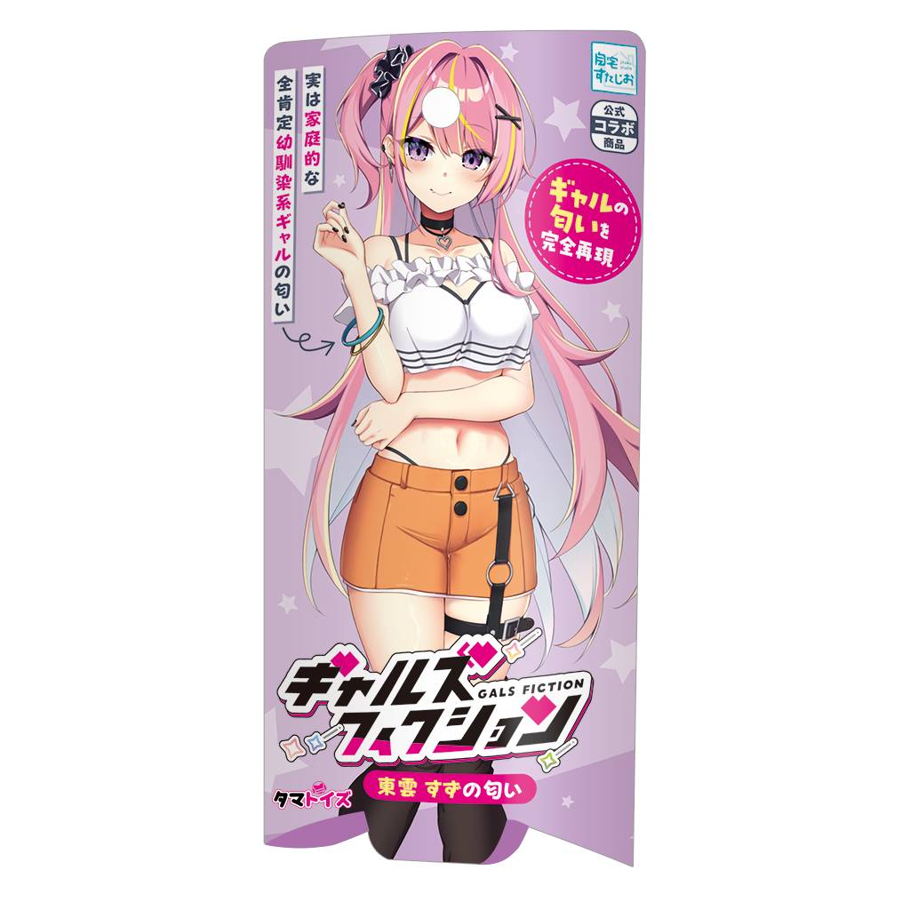 ギャルズフィクション　東雲 すずの匂い