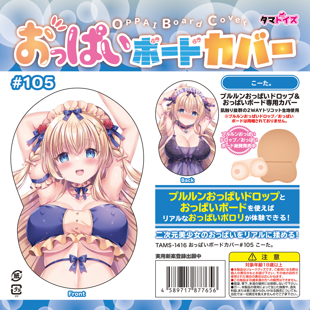 おっぱいボードカバー＃105 こーた。