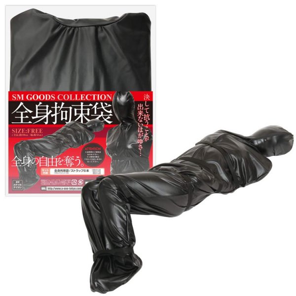 ※廃番　全身拘束袋