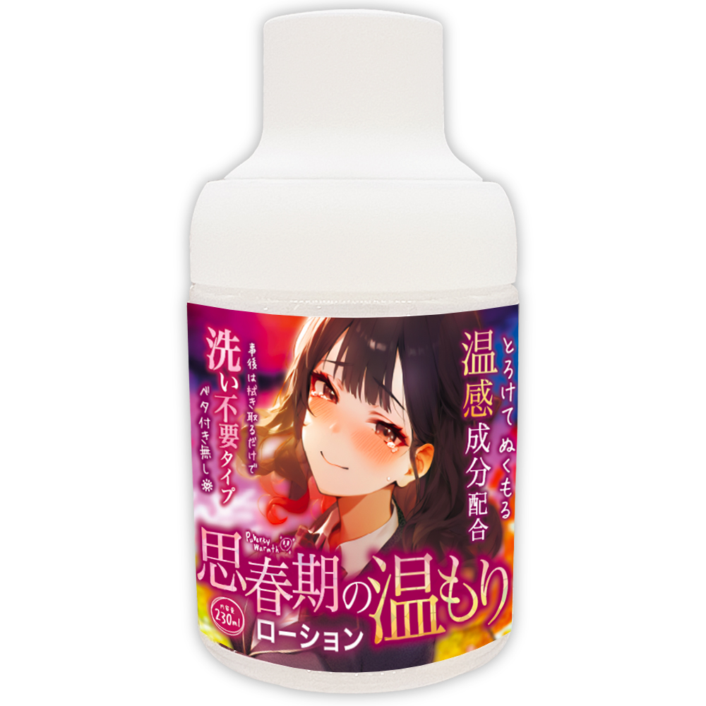 思春期の温もりローション【温感成分×洗い不要】２３０ｍｌ