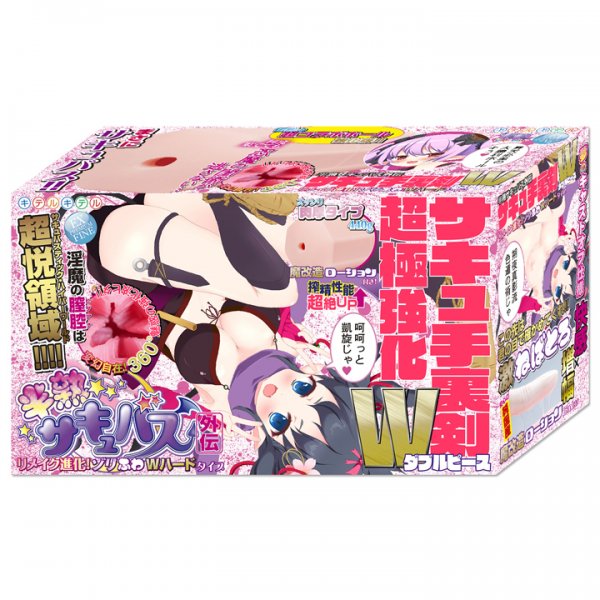 ※品切れ中　半熟サキュバス外伝 超極強化サキュ手裏剣VV リメイク進化!ゾリふわWハードタイプ