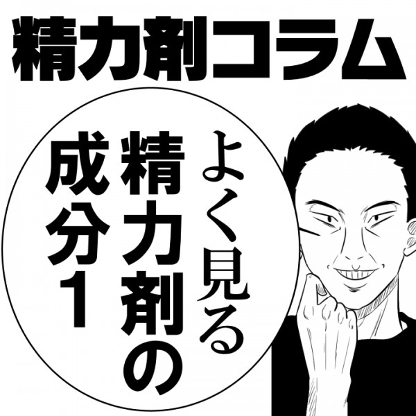 【精力剤コラム8】　よく見る精力剤の成分1