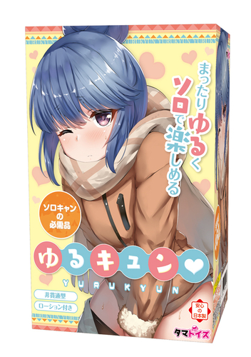 ※廃盤　ゆるキュン