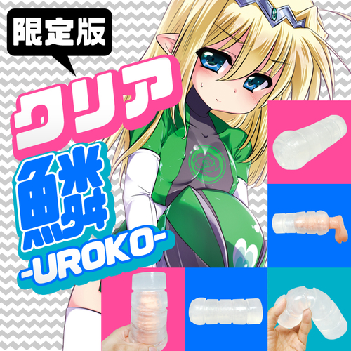※廃盤　限定版　クリア　鱗-UROKO-　【パッケージ・付属品なし】