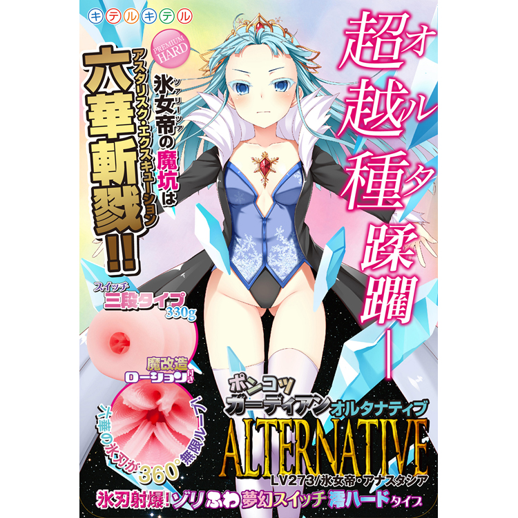 ポンコツガーディアンオルタナティブLv273 氷女帝・アナスタシア 氷刃射爆!ゾリふわ夢幻スイッチ澪ハードタイプ