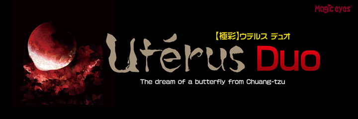 【極彩】Uterus Duo ウテルス デュオ