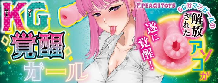 KG覚醒ガール