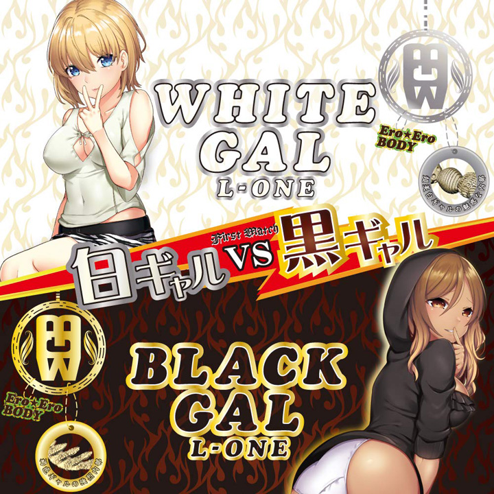 ブラックギャル エルワン(Black Gal L-ONE)&ホワイトギャル エルワン(White Gal L-ONE) 