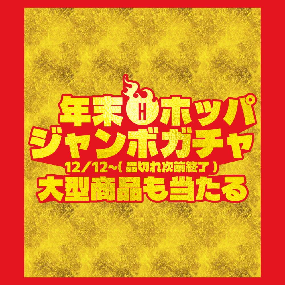年末ホッパジャンボガチャ