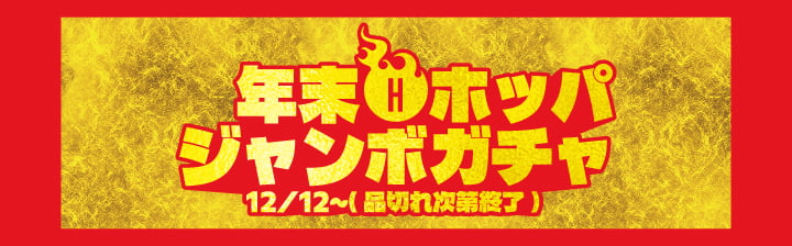 今すぐガチャを回す