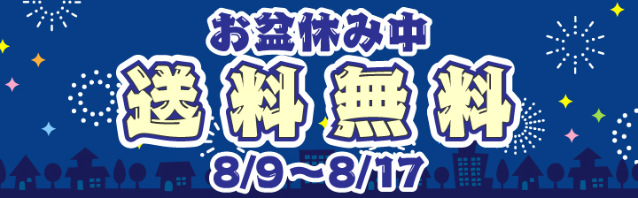 お盆休み中送料無料