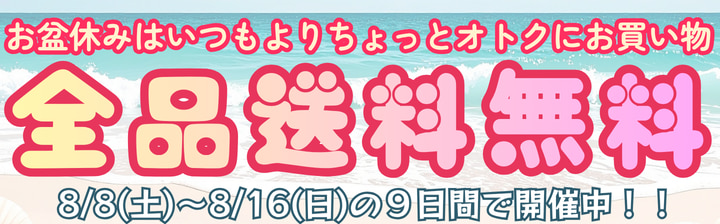 送料無料