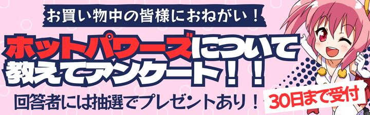 アンケート