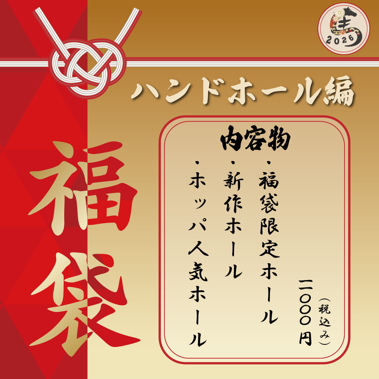 ハンドホール編福袋