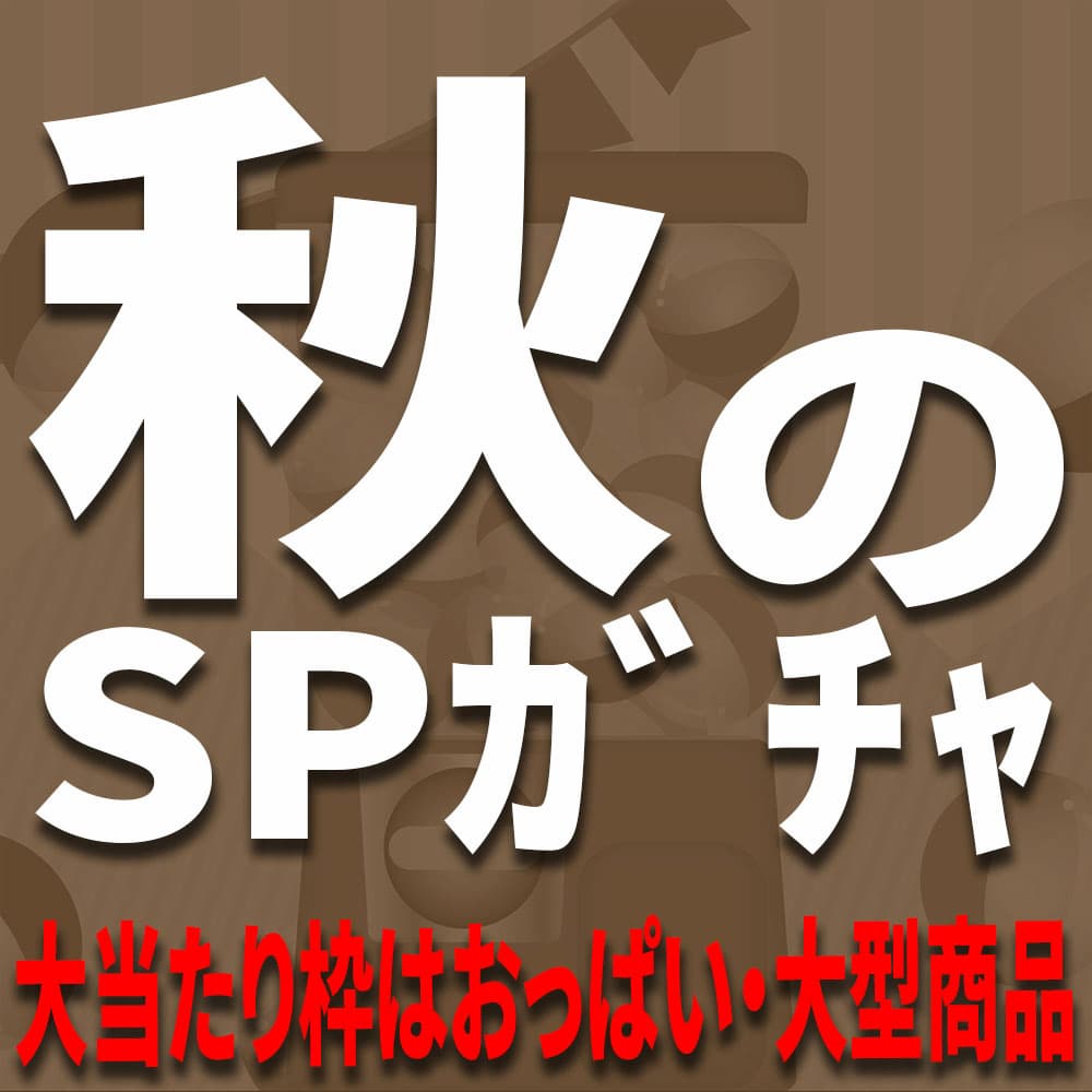 秋のSPガチャ
