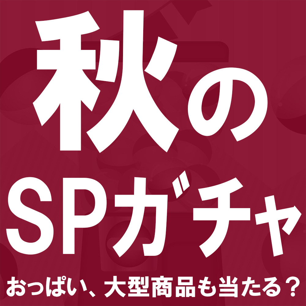 秋のSPガチャ