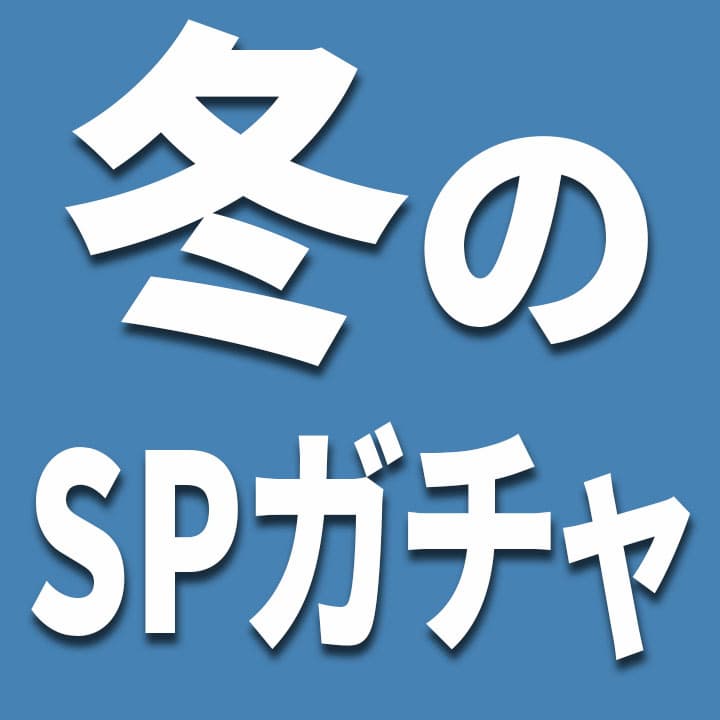 冬のSPガチャ