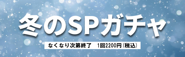 冬ガチャバナー