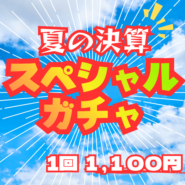 夏の決算スペシャルガチャ2026