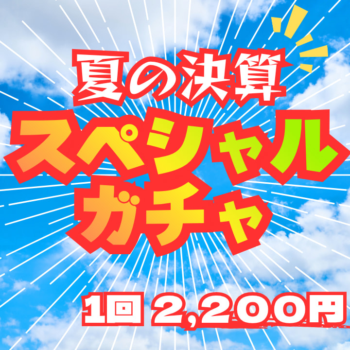 夏の決算スペシャルガチャ2026