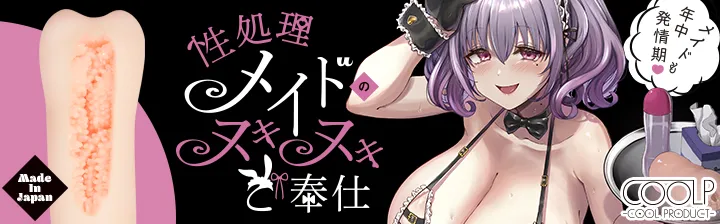 性処理メイドのヌキヌキご奉仕・ソフト
