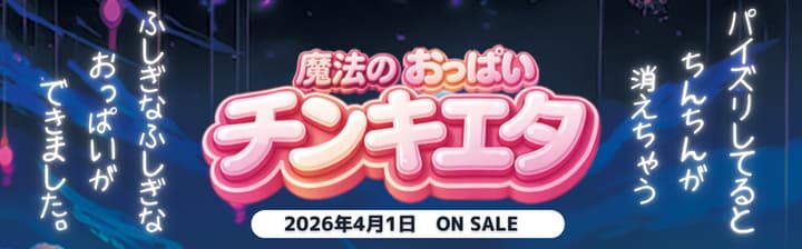 魔法のおっぱい　チンキエタ