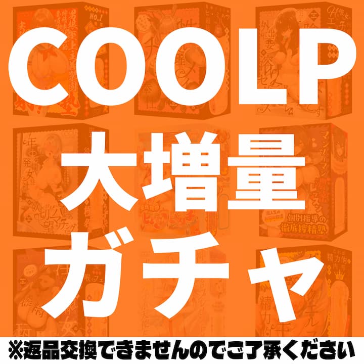COOLP大増量ガチャ