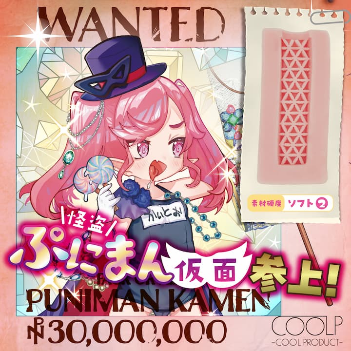怪盗ぷにまん仮面参上!メイン