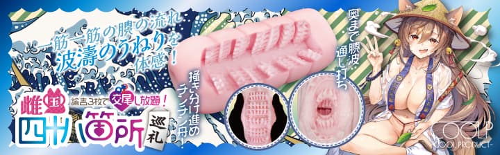 雌国四十八箇所巡礼 -諭吉3枚で交尾し放題！-