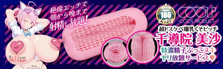 超ドスケベ爆乳くそビッチ千導院美沙 特濃精子ぶっこヌキヤリ放題サービス♡