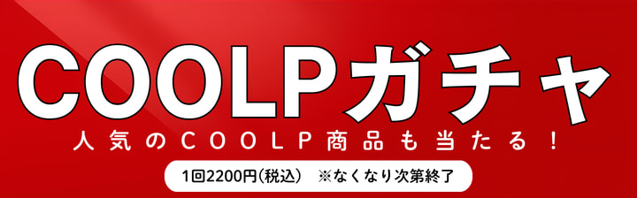 COOLPガチャ