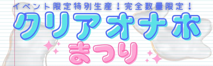 クリアオナホまつりバナー