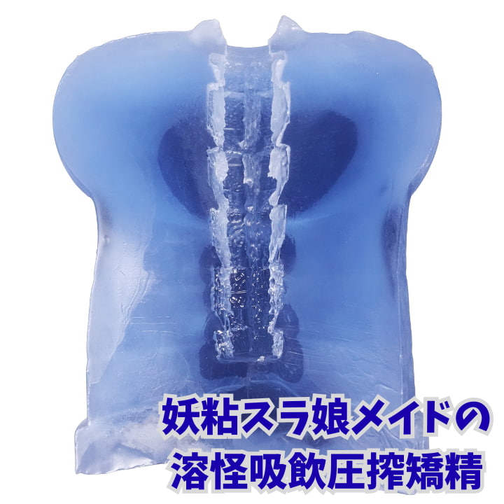 特型ゴージャス 妖粘スラ娘メイド 断面図 ふわ柔スライム素材 やわらかオナホ内部構造