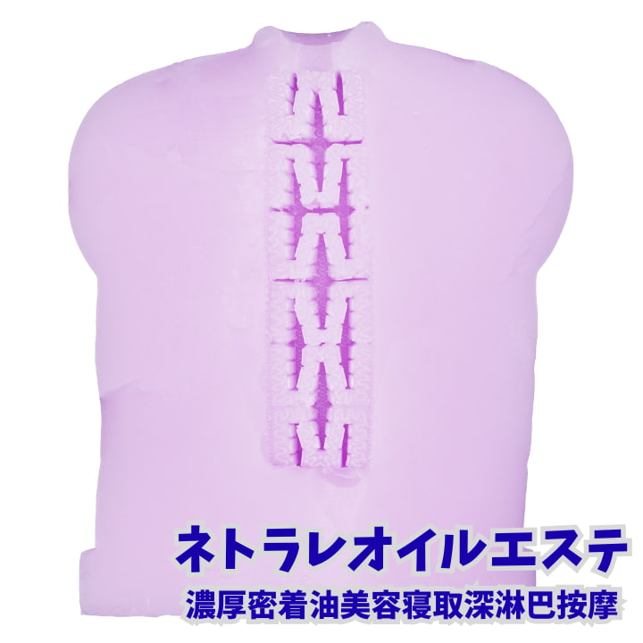 特型ゴージャス ネトラレオイルエステ 断面図 膜ヒダ構造 独自の絡みつき内部構造