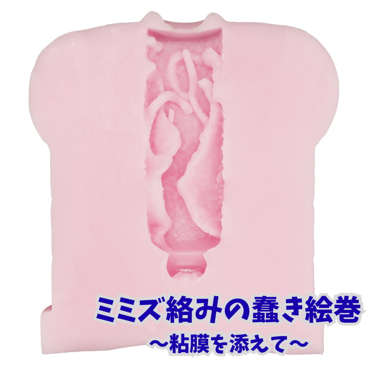 特型ゴージャス ミミズ絡みの蠢き絵巻 断面図 ミミズ状突起 太め向けオナホ内部構造