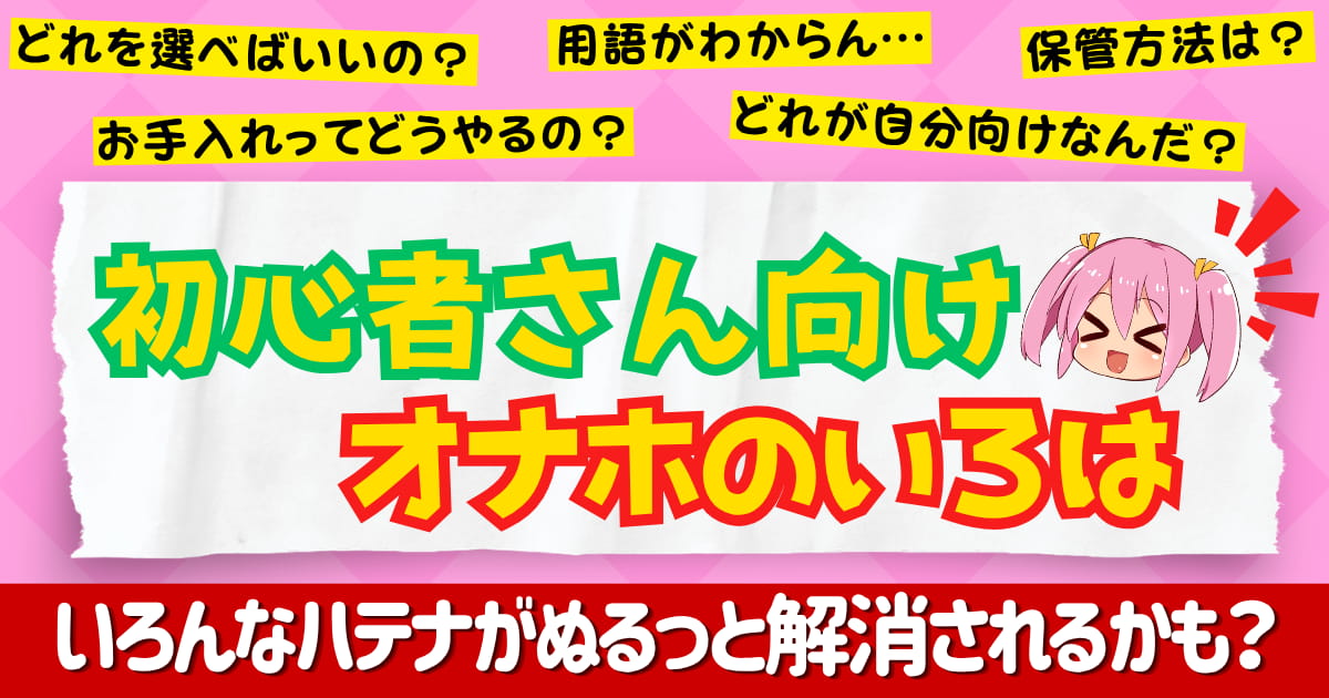 初心者にもおすすめのオナホとは？自分に合った気持ちいい1本が見つかる！