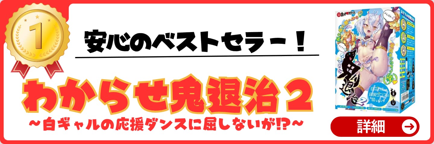 おすすめオナホランキング 第1位 わからせ鬼退治2