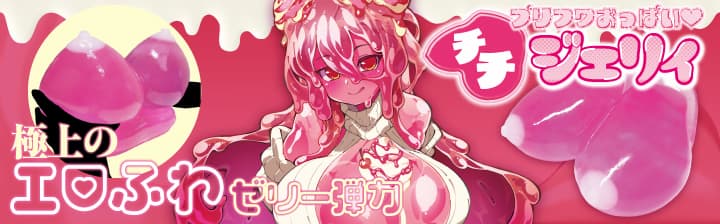 プリフワおっぱいチチジェリィ