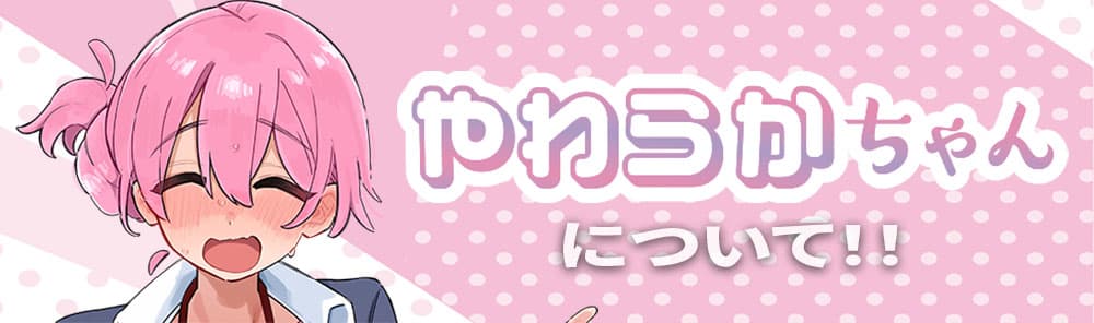 やわらかちゃんについて