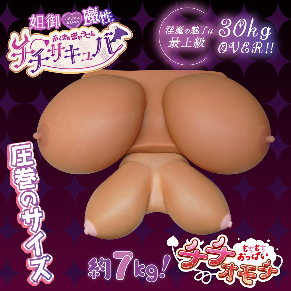 チチサキュバサイズ比較