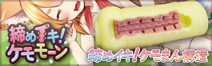 締めイキ！ケモモーン