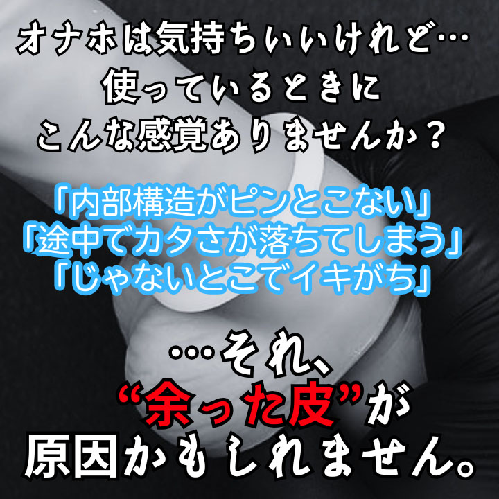 オナホ使用時に不満はありませんか