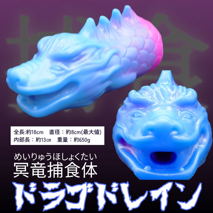 ドラゴドレイン