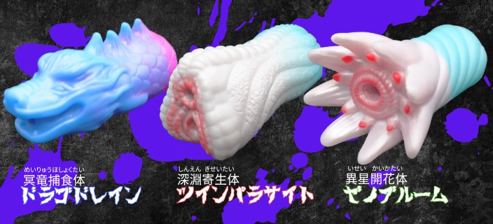 淫獣大百科ラインナップ