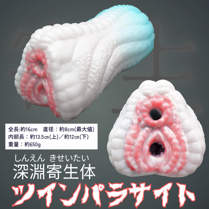 ツインパラサイト