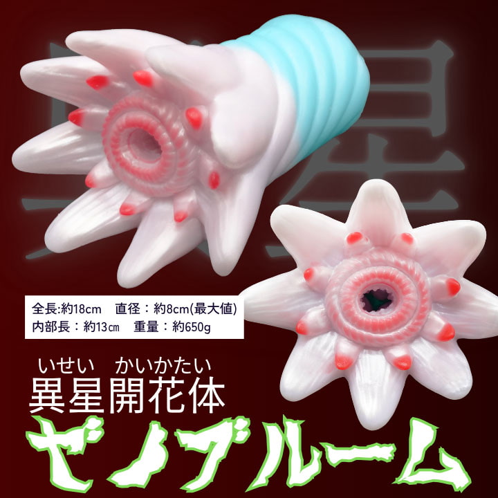 ゼノブルーム