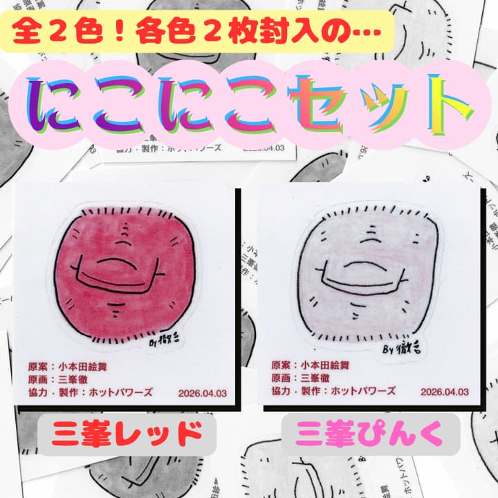 シールは２色各２枚封入計４枚のニコニコセット