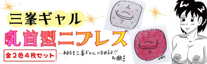 三峯ギャル乳首バナー