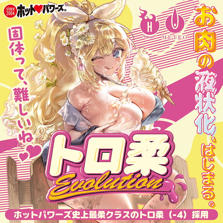 トロ柔エヴォリューションメイン画像